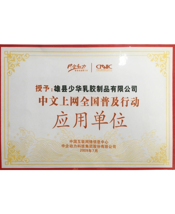中文上網全國普及行動應用單位